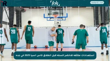 استعدادات مكثفة للأخضر السلة قبل انطلاق كأس آسيا 2025 في جدة